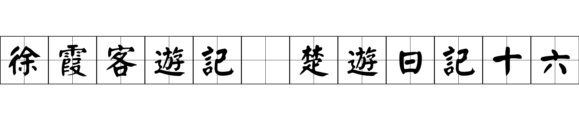 徐霞客遊記 楚遊日記十六